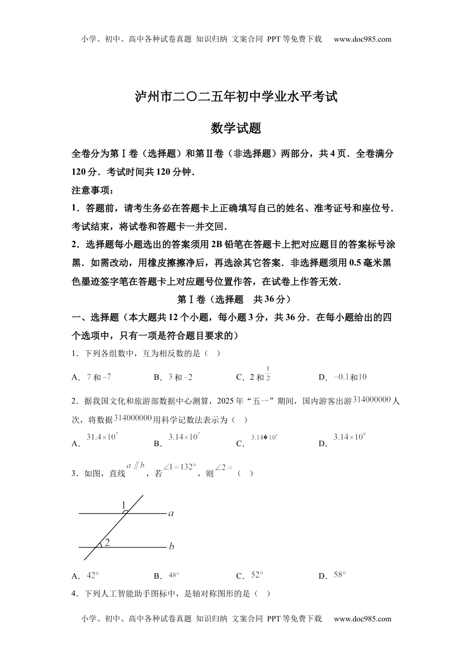 2025年四川省泸州市中考数学试题.docx