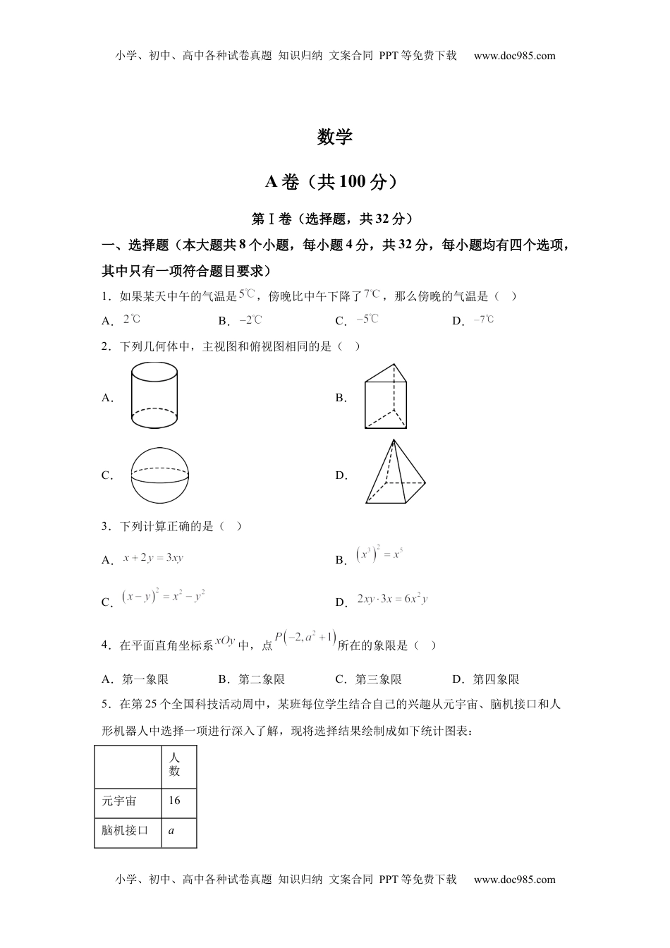 2025年四川省成都市中考真题数学试题.docx
