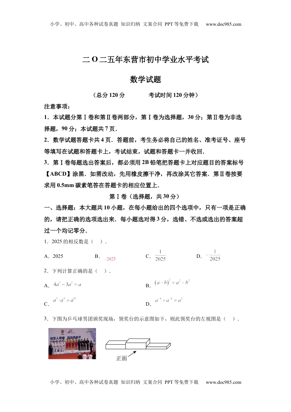 2025年山东省东营市中考数学试题.docx