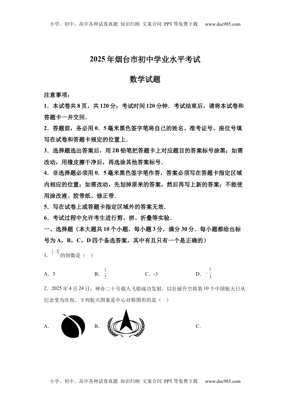 【烟台】2025年山东省烟台市中考真题数学试题.docx