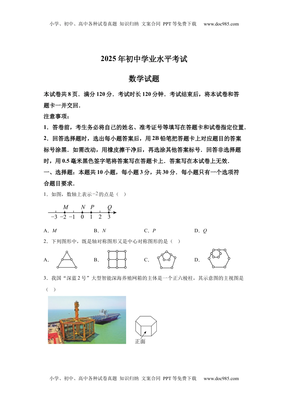 【统考】2025年山东省中考数学真题试卷.docx