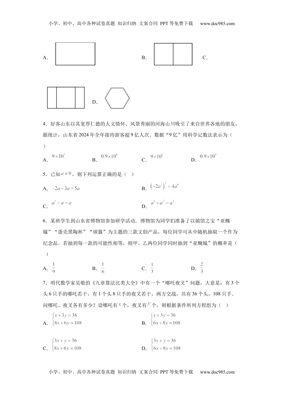【统考】2025年山东省中考数学真题试卷.docx