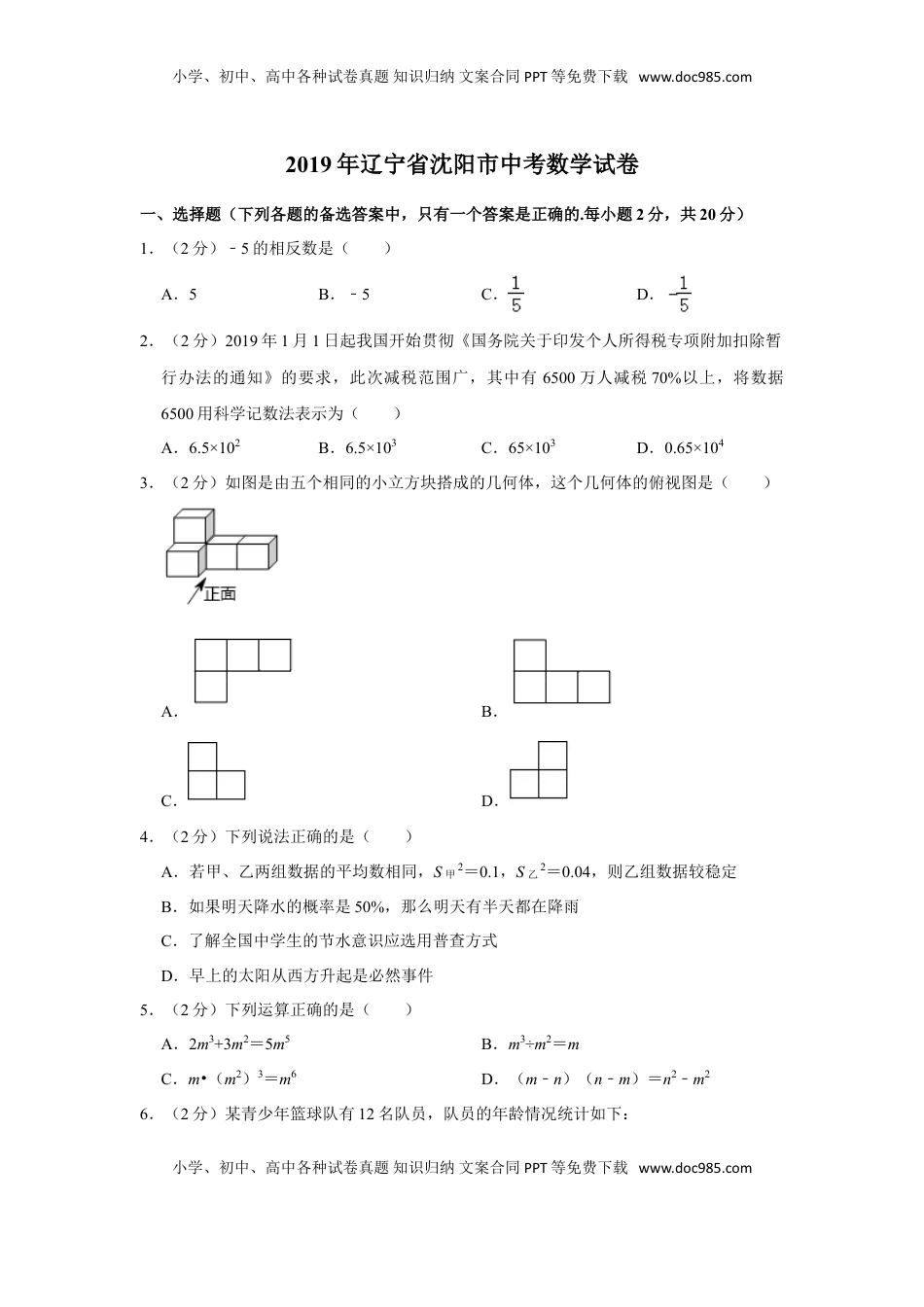 2019年辽宁省沈阳市中考数学试卷.doc