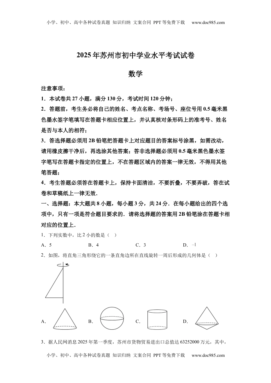 2025年江苏省苏州市中考真题数学试卷.docx