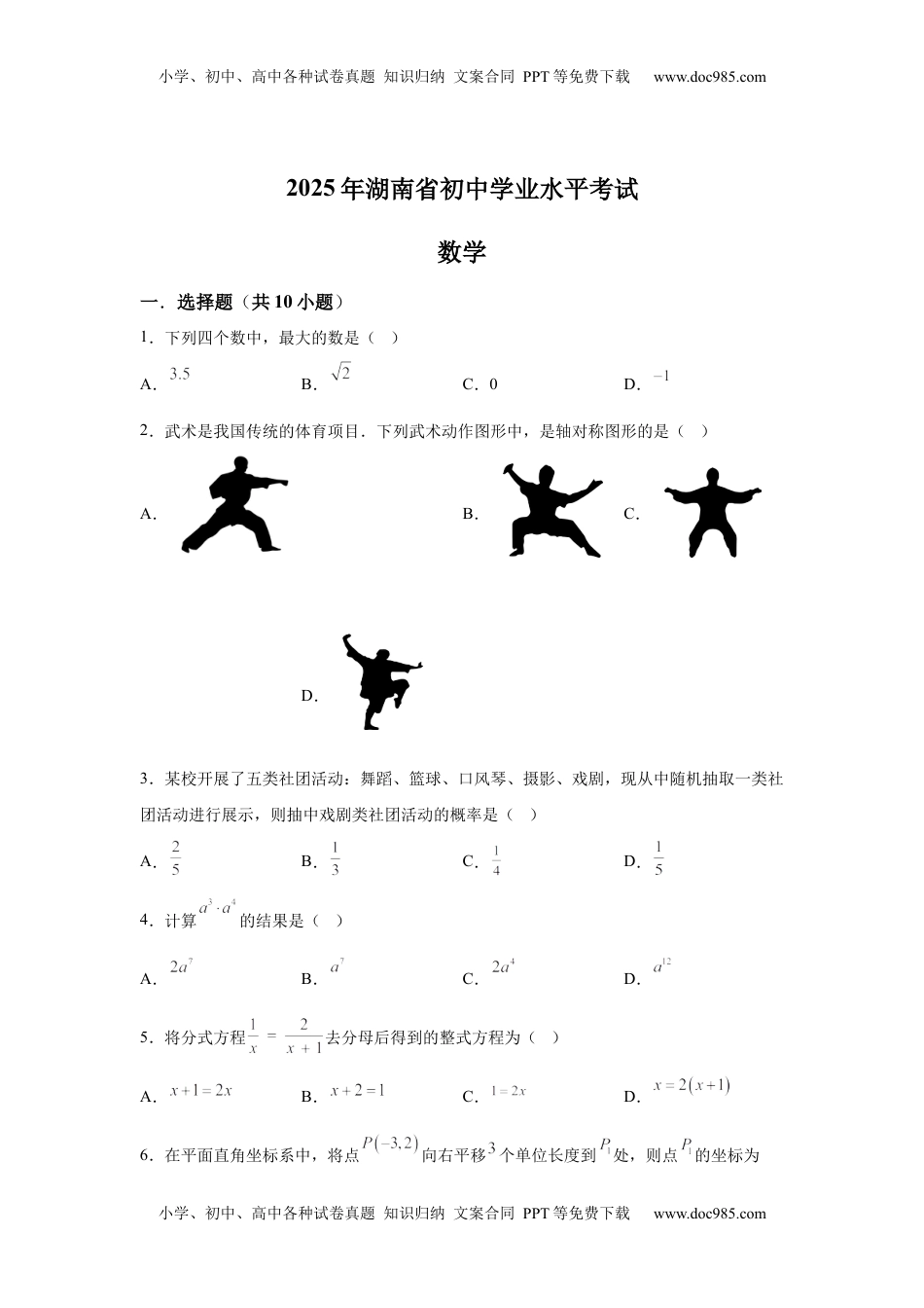 2025年湖南省中考数学真题.docx