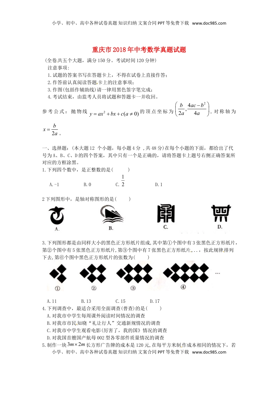 重庆市2018年中考数学真题试题（B卷，含扫描答案）.doc