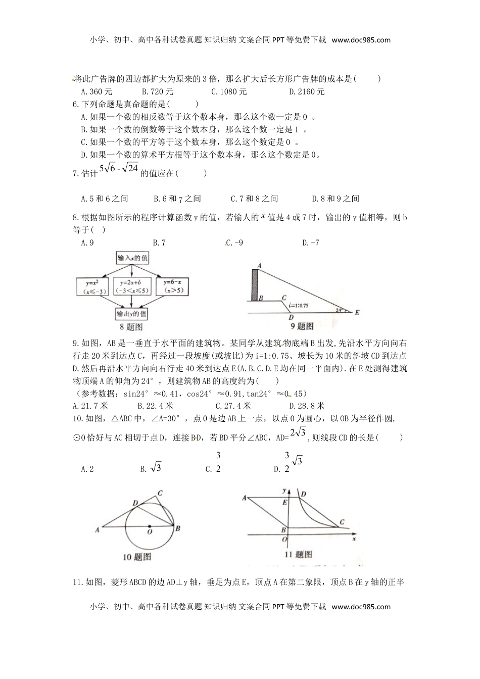 重庆市2018年中考数学真题试题（B卷，含扫描答案）.doc