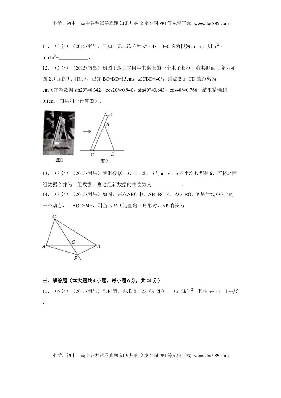 2015年江西省南昌市中考数学试卷（含解析版）.doc