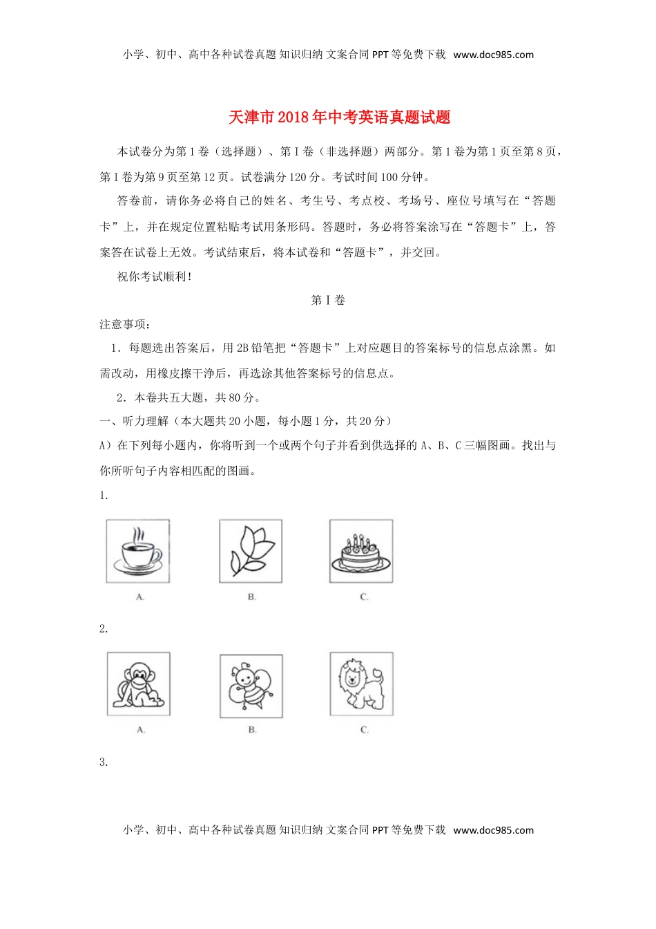 天津市2018年中考英语真题试题（含答案）.doc