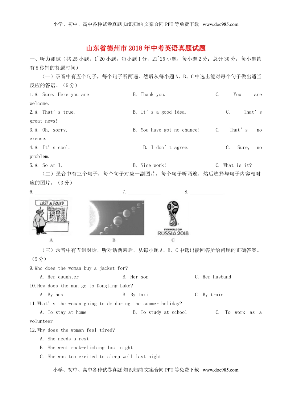 山东省德州市2018年中考英语真题试题（含答案）.doc