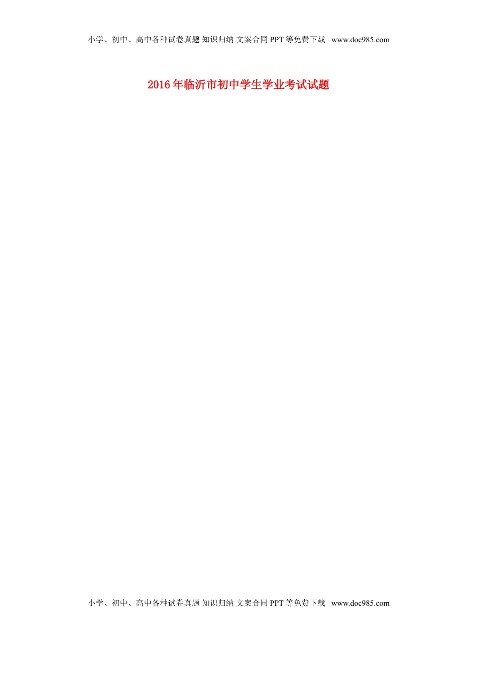 山东省临沂市2016年中考英语真题试题（扫描版，含答案）.doc