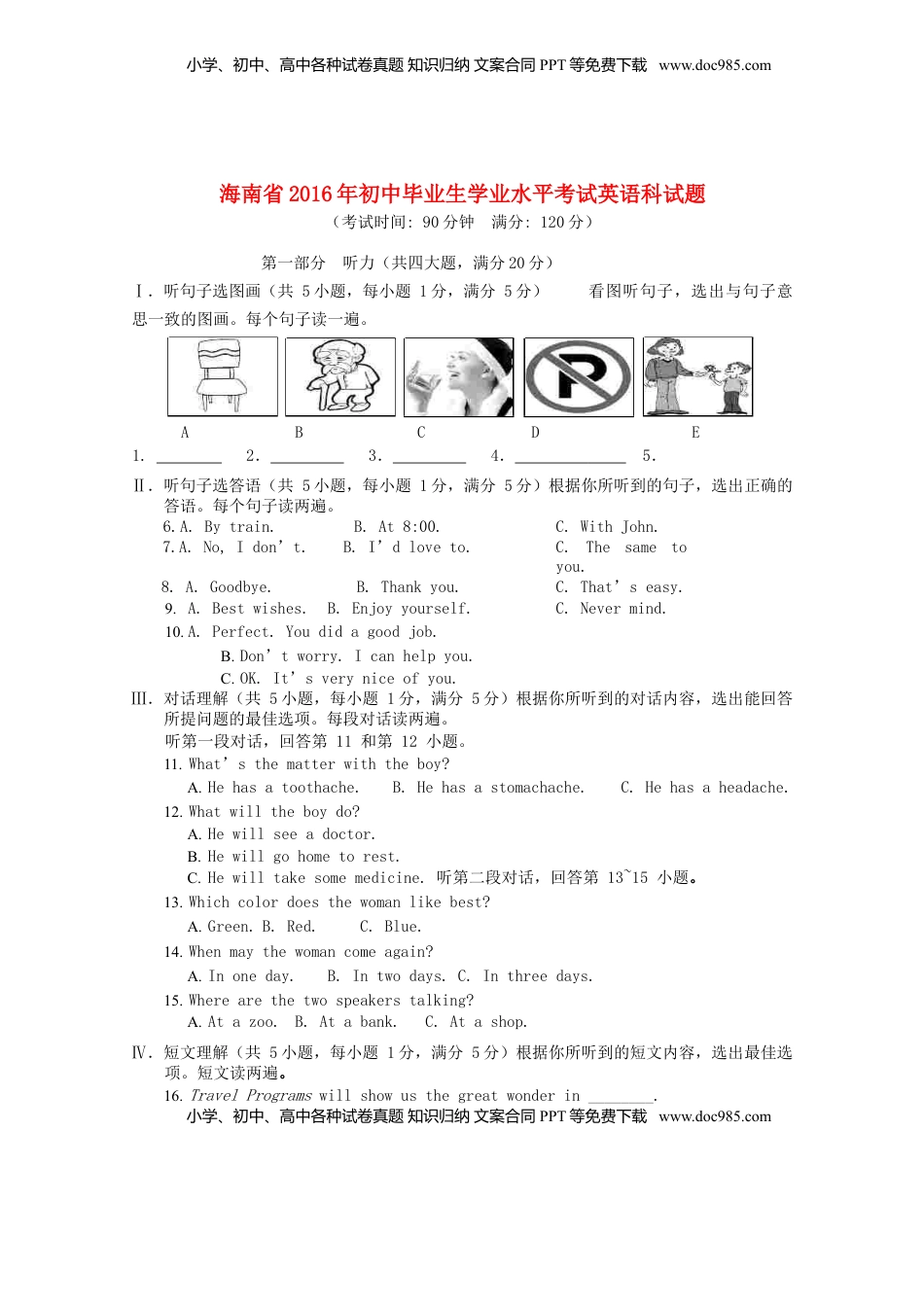 海南省2016年中考英语真题试题（含答案）.doc