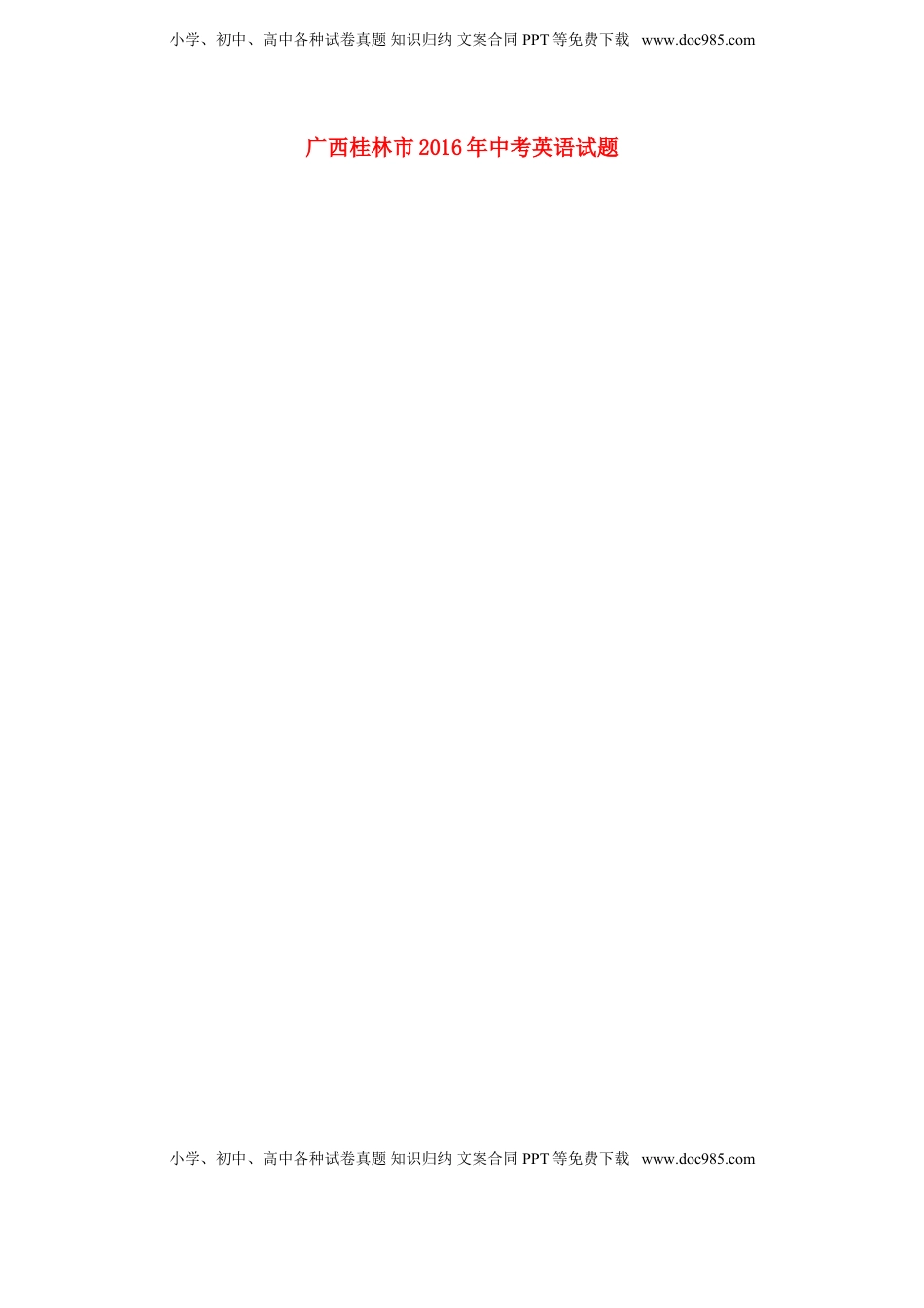 广西桂林市2016年中考英语试题（扫描版，含答案）.doc