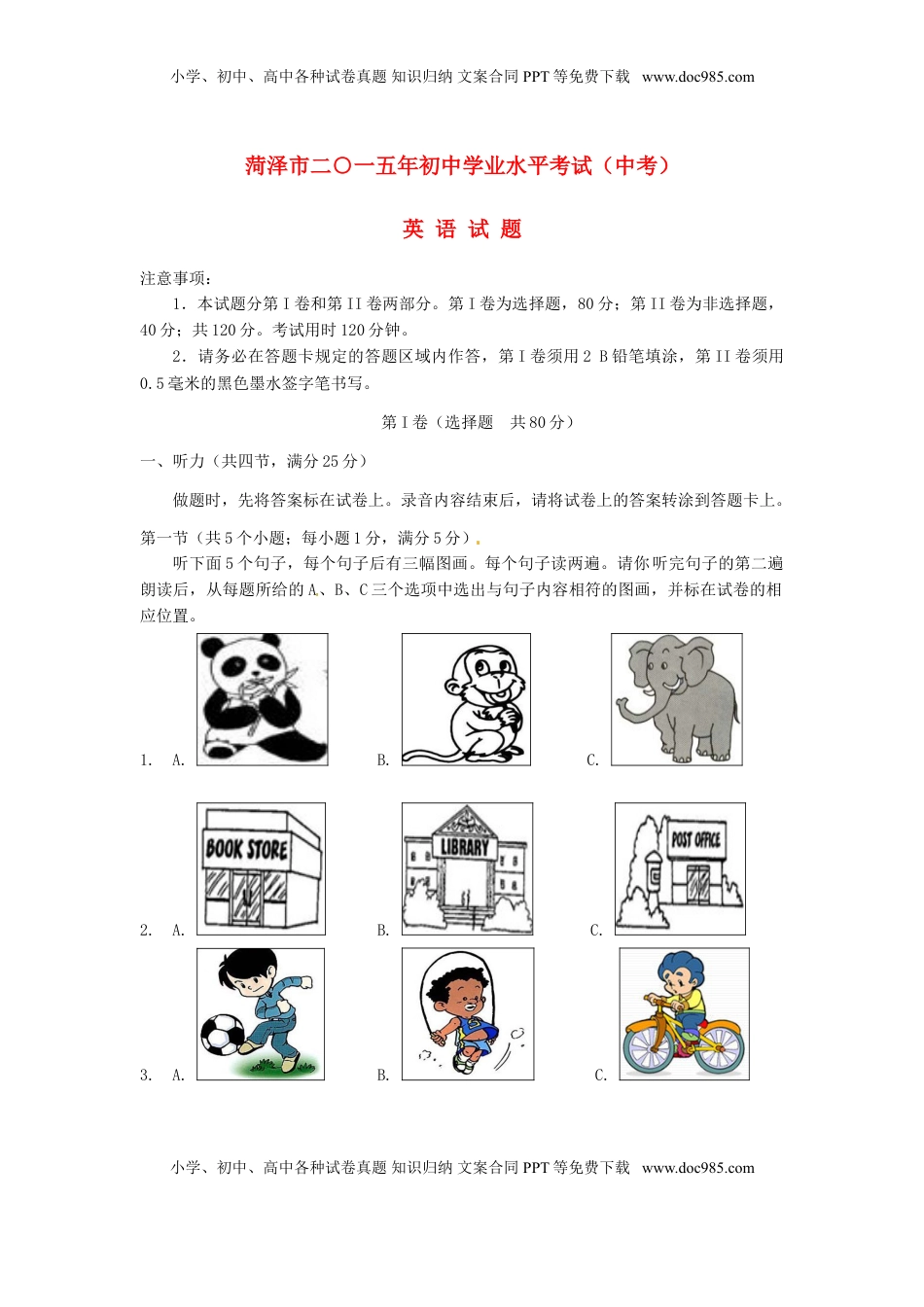 山东省菏泽市2015年中考英语真题试题（含答案）.doc