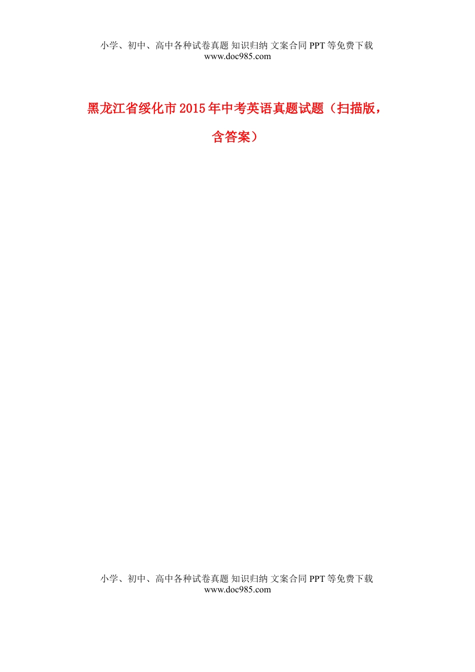 黑龙江省绥化市2015年中考英语真题试题（扫描版，含答案）.doc