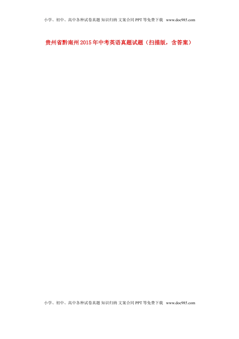 贵州省黔南州2015年中考英语真题试题（扫描版，含答案）.doc