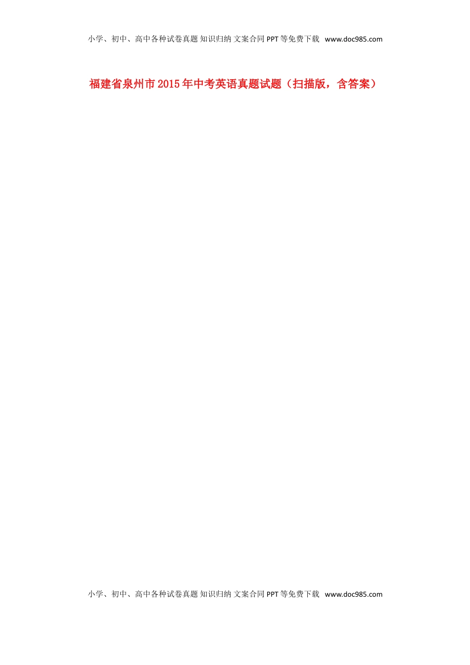 福建省泉州市2015年中考英语真题试题（扫描版，含答案）.doc