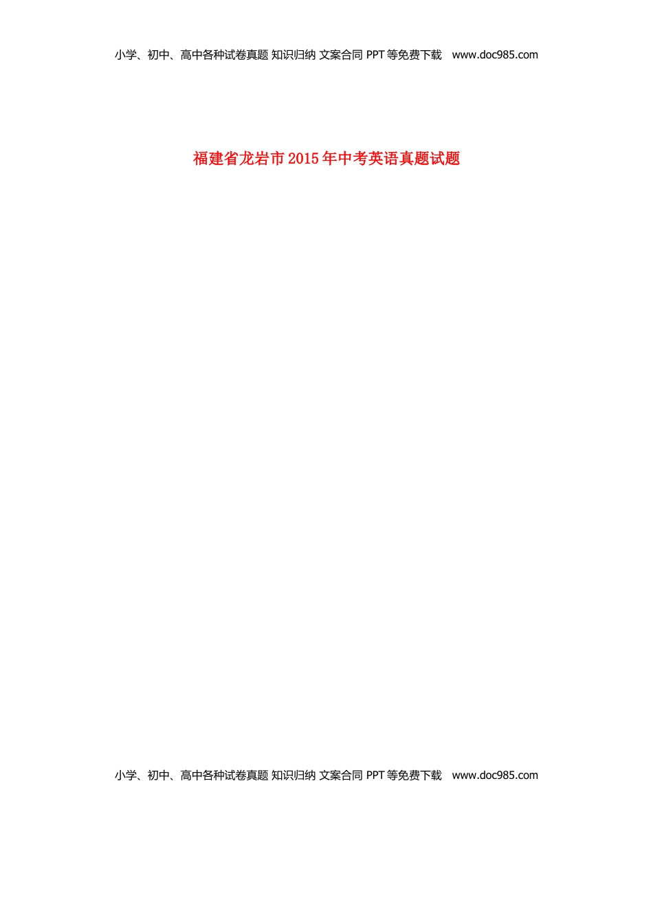 福建省龙岩市2015年中考英语真题试题（含扫描答案）.doc