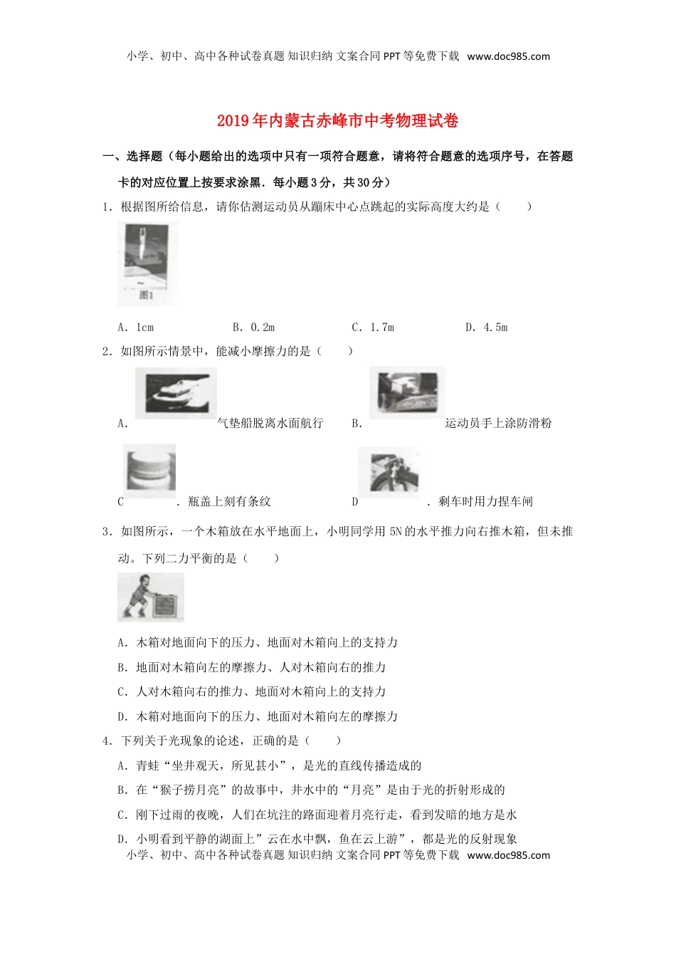 内蒙古赤峰市2019年中考物理真题试题（含解析）.doc