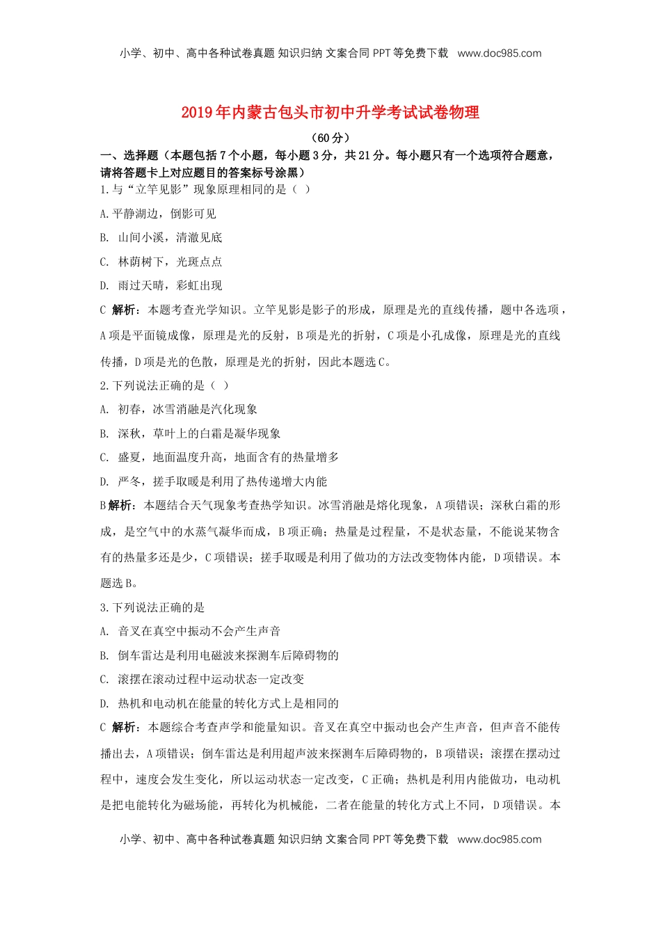 内蒙古包头市2019年中考物理真题试题（含解析）.docx