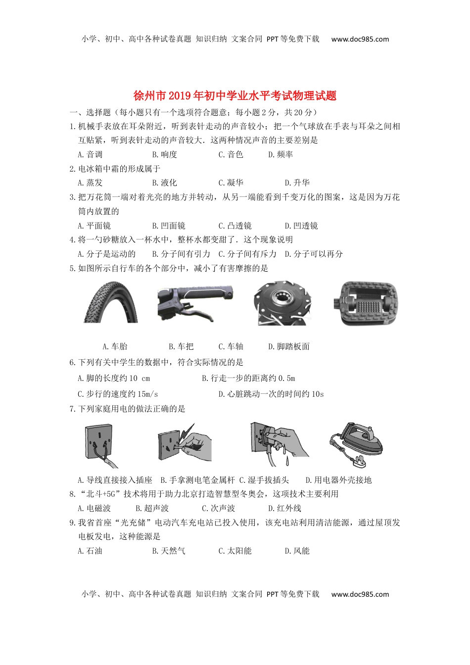 江苏省徐州市2019年中考物理真题试题.docx