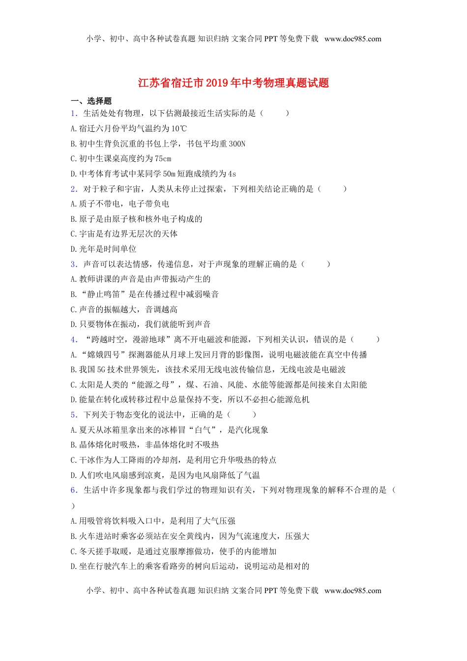 江苏省宿迁市2019年中考物理真题试题.doc