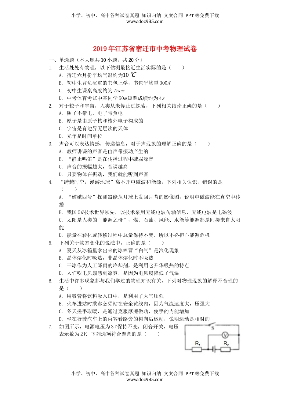 江苏省宿迁市2019年中考物理真题试题（含解析）.docx