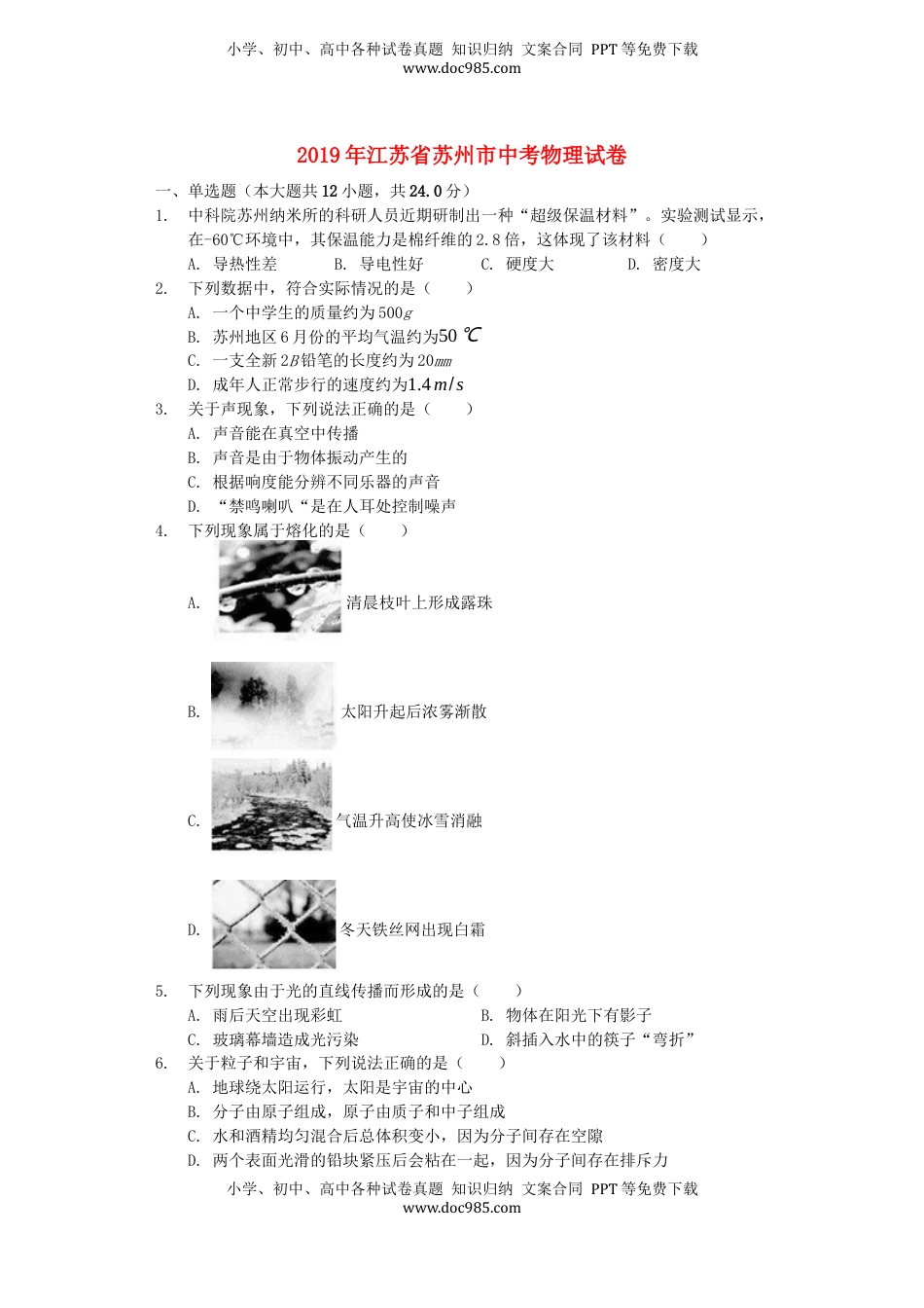 江苏省苏州市2019年中考物理真题试题（含解析）.docx