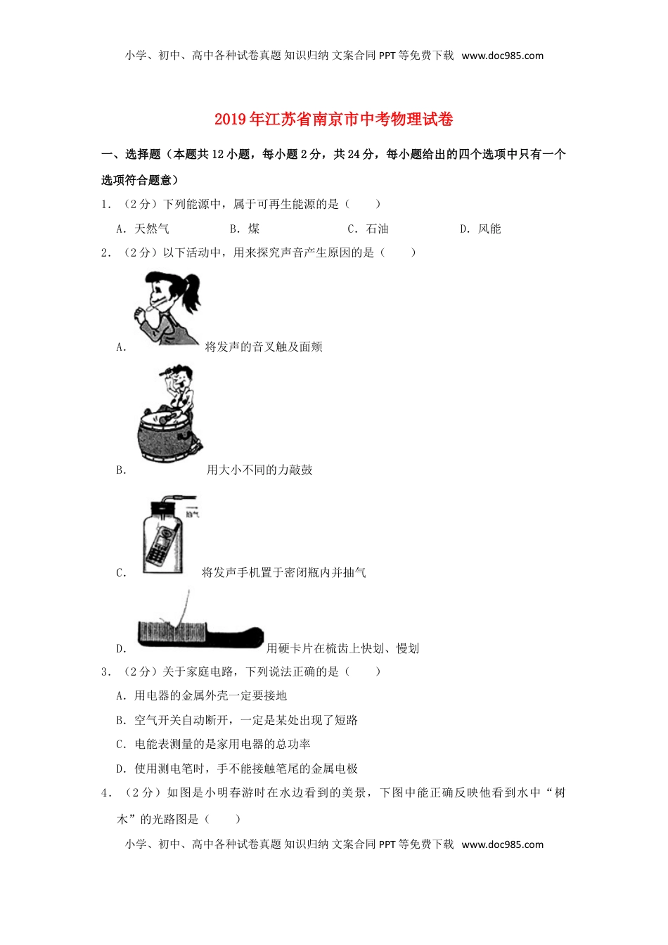 江苏省南京市2019年中考物理真题试题（含解析）.doc