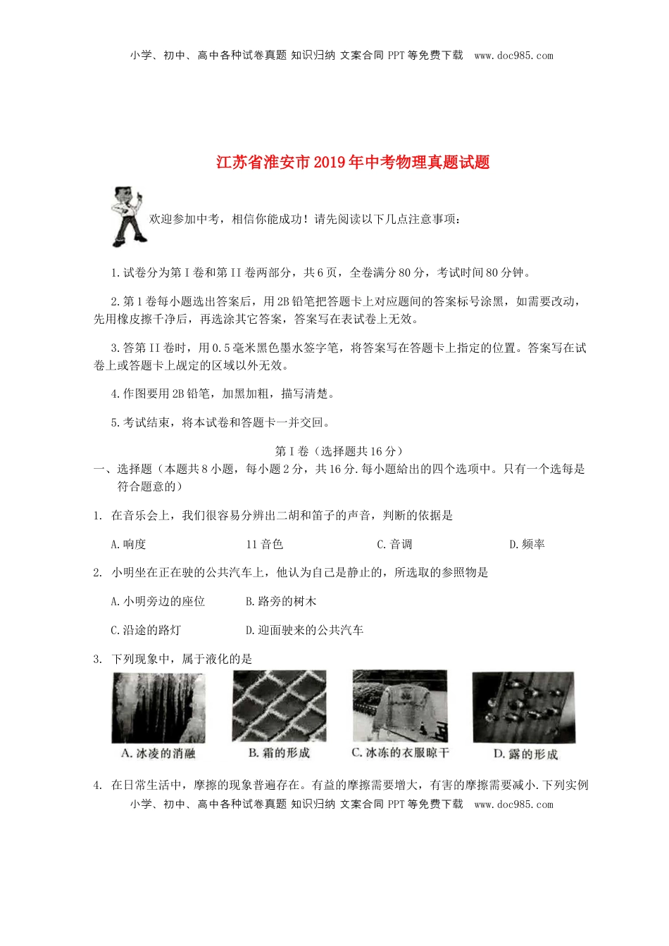 江苏省淮安市2019年中考物理真题试题（无答案）.docx