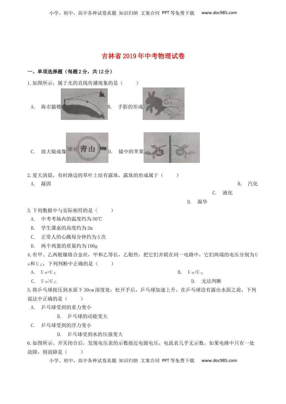 吉林省2019年中考物理真题试题（含解析）.docx