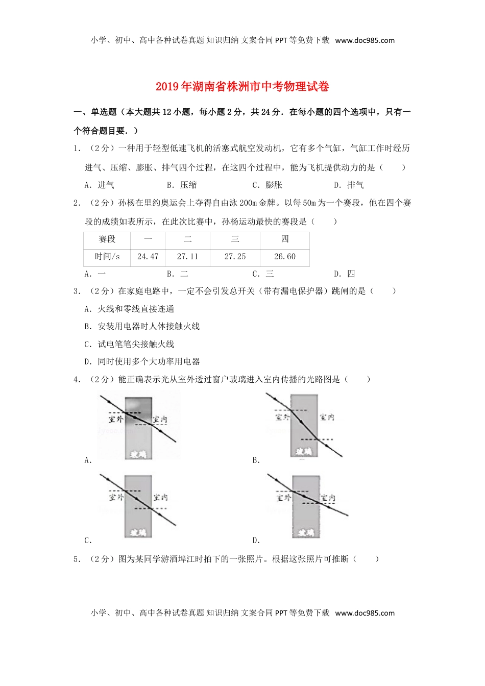 湖南省株洲市2019年中考物理真题试题（含解析）.doc