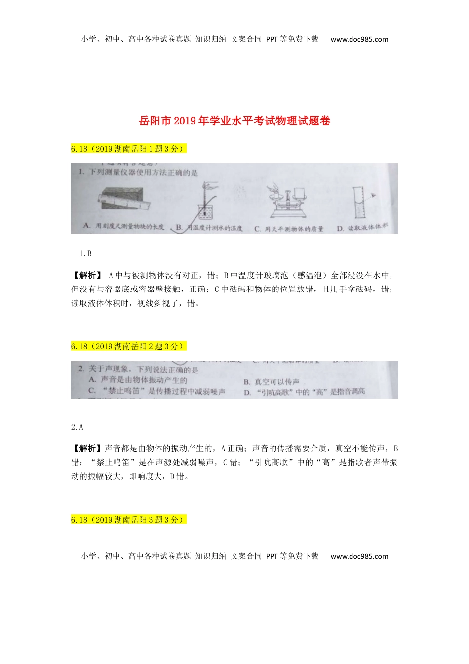 湖南省岳阳市2019年中考物理真题试题（含解析）.docx