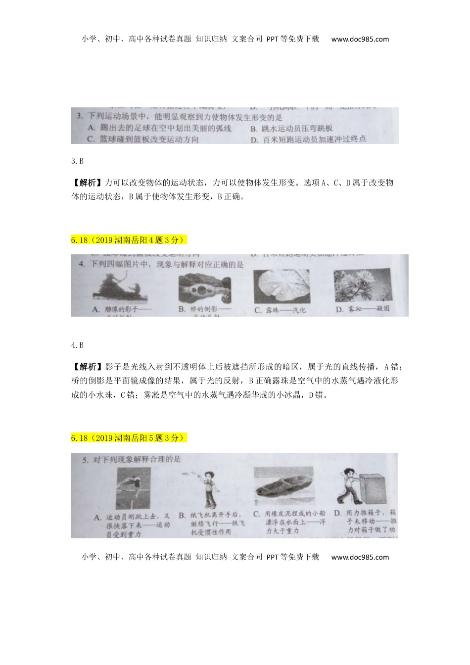 湖南省岳阳市2019年中考物理真题试题（含解析）.docx