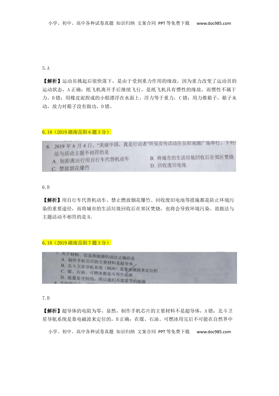 湖南省岳阳市2019年中考物理真题试题（含解析）.docx