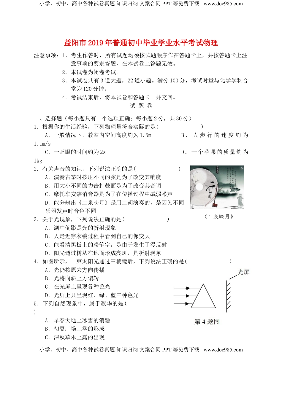 湖南省益阳市2019年中考物理真题试题.doc