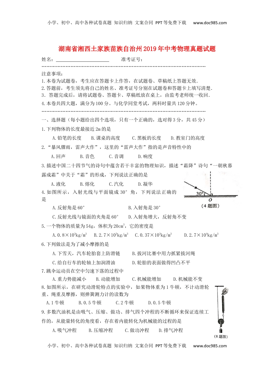 湖南省湘西土家族苗族自治州2019年中考物理真题试题（无答案）.docx