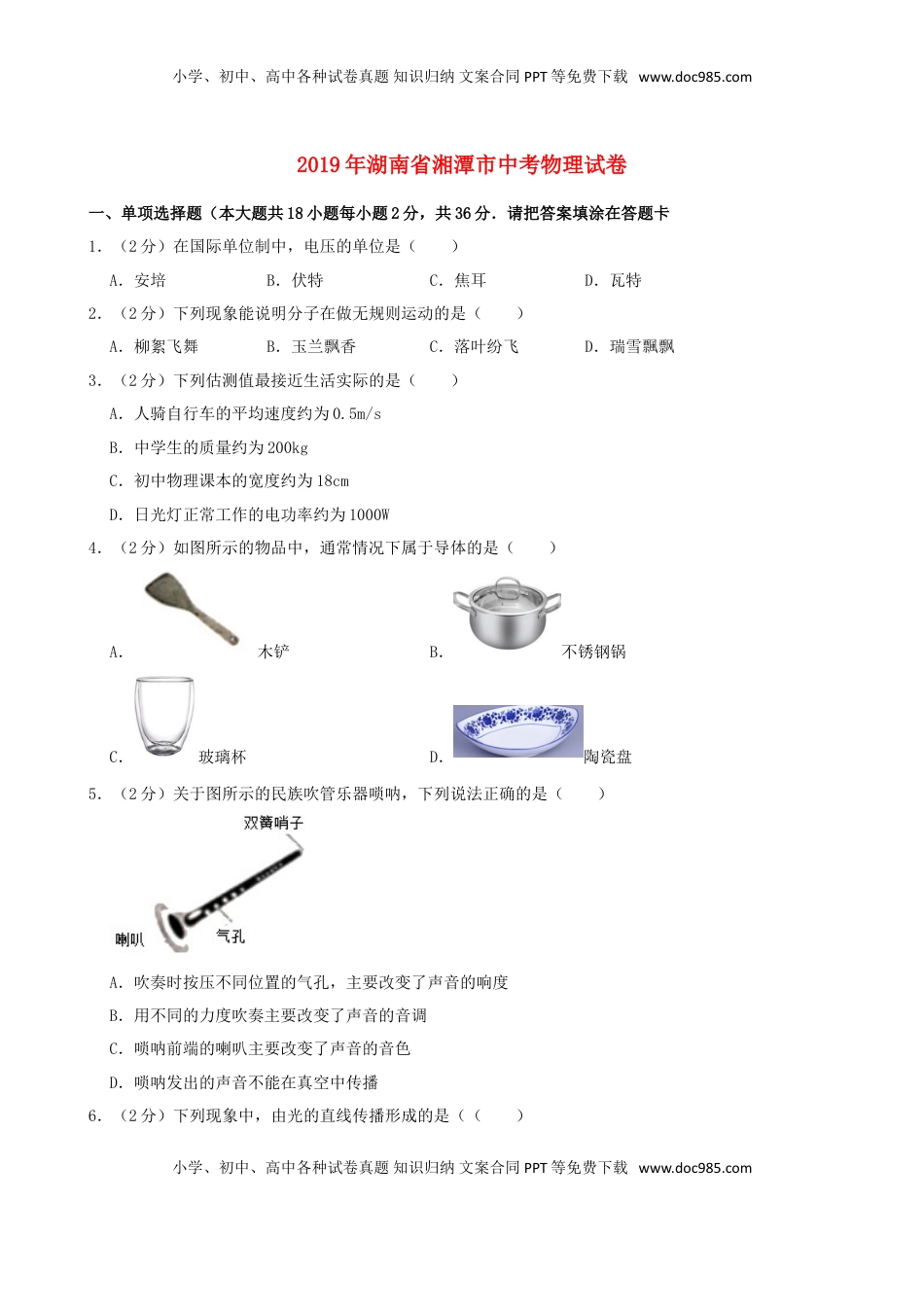 湖南省湘潭市2019年中考物理真题试题（含解析）.doc