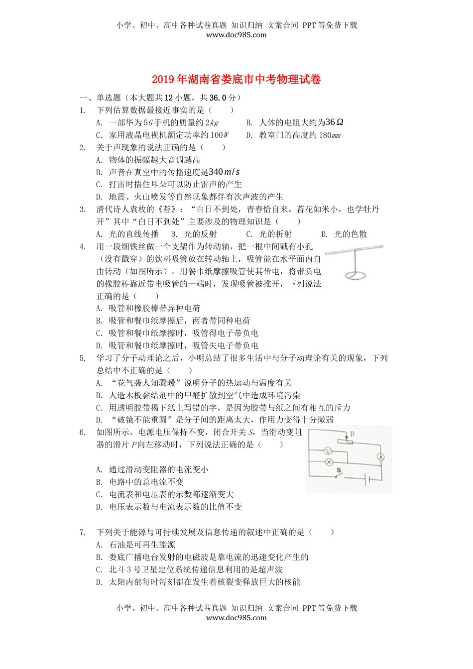 湖南省娄底市2019年中考物理真题试题（含解析）.docx
