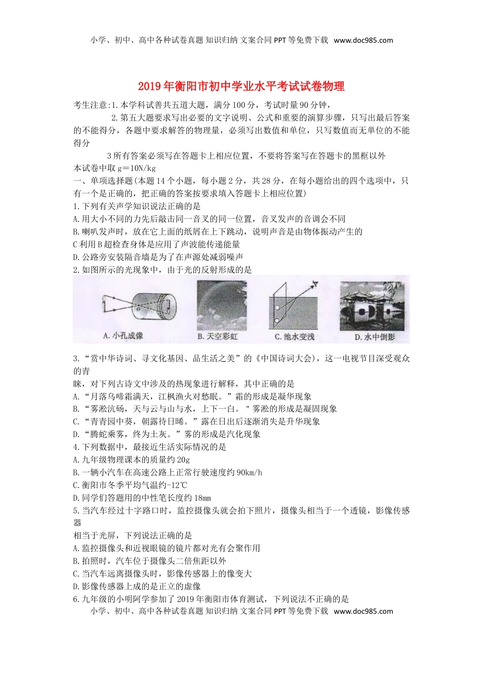 湖南省衡阳市2019年中考物理真题试题.doc