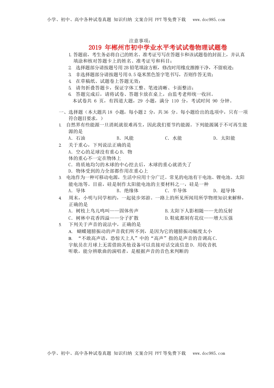 湖南省郴州市2019年中考物理真题试题.docx