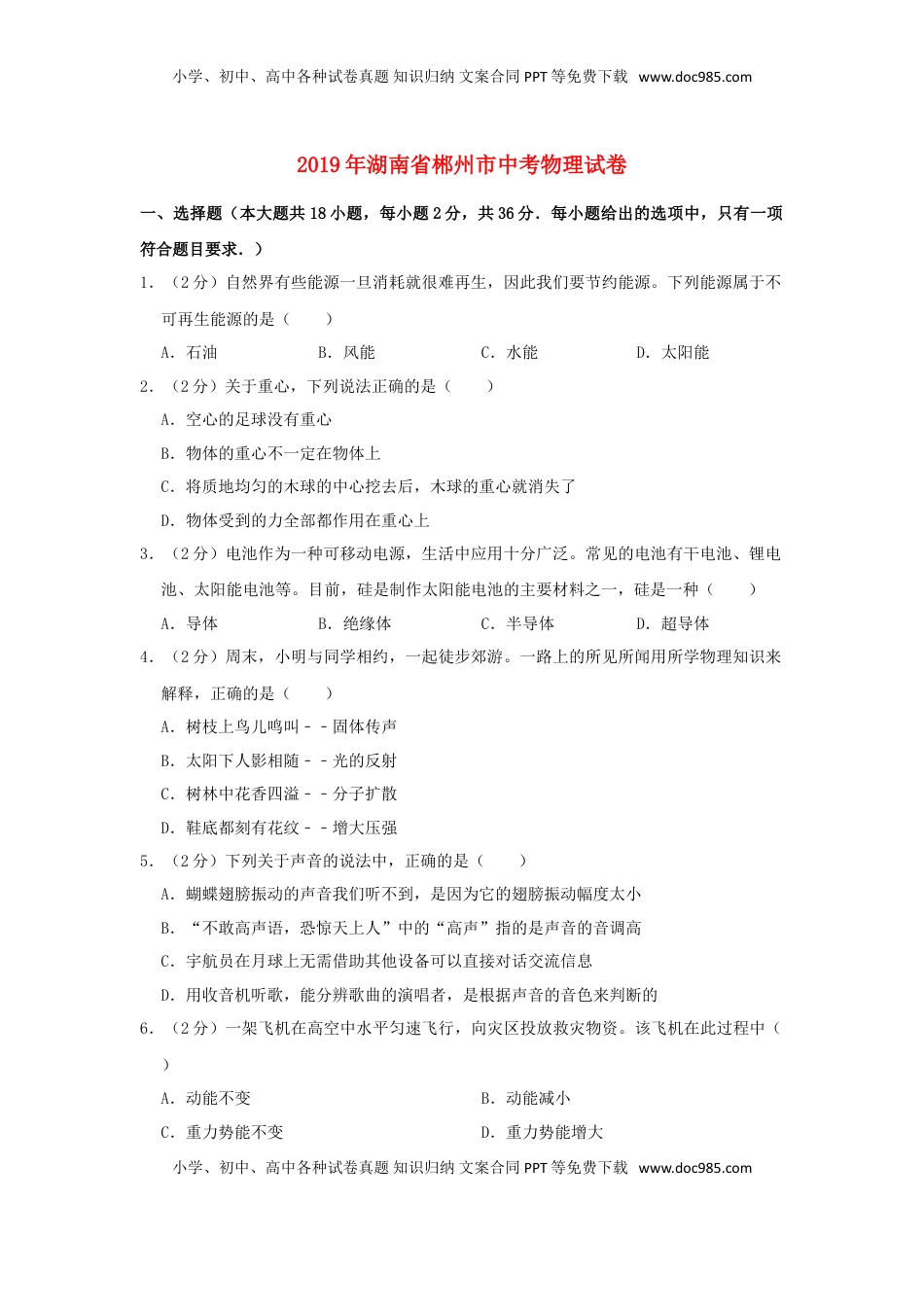湖南省郴州市2019年中考物理真题试题（含解析）.doc