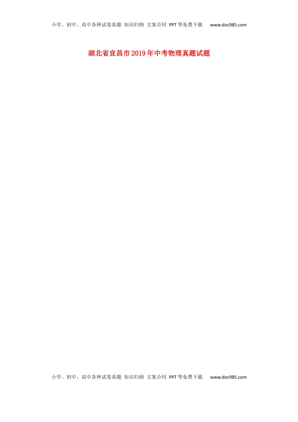 湖北省宜昌市2019年中考物理真题试题（扫描版）.docx