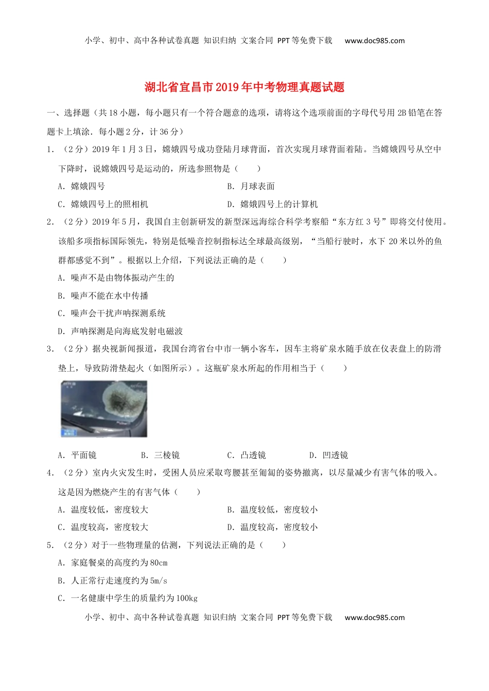 湖北省宜昌市2019年中考物理真题试题（含解析）.docx