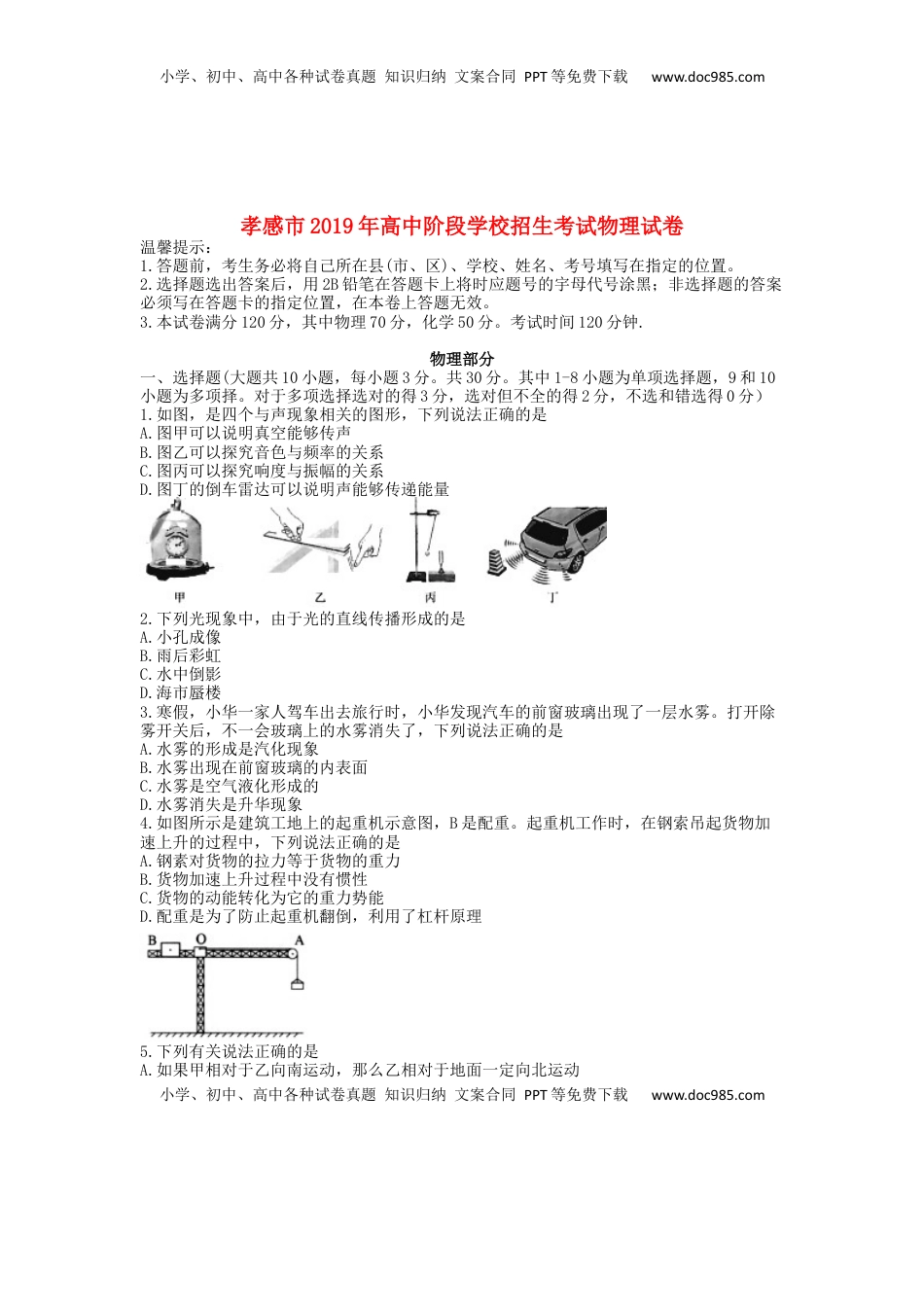 湖北省孝感市2019年中考物理真题试题.docx