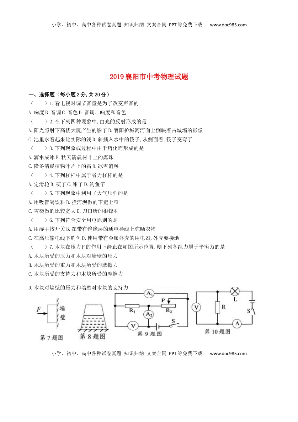 湖北省襄阳市2019年中考物理真题试题（无答案）.docx