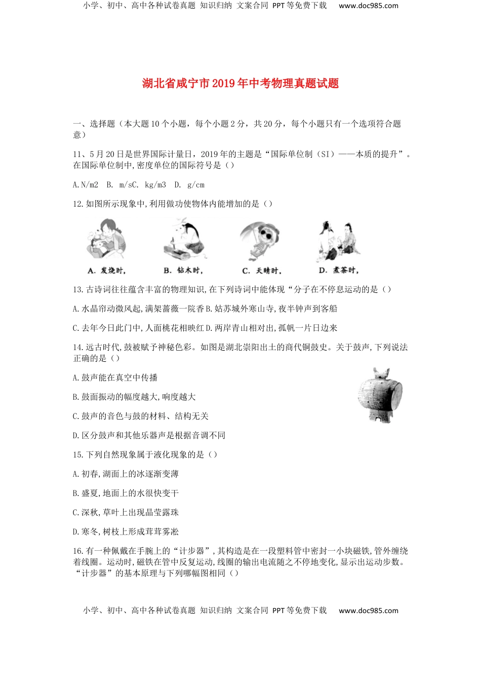 湖北省咸宁市2019年中考物理真题试题.docx