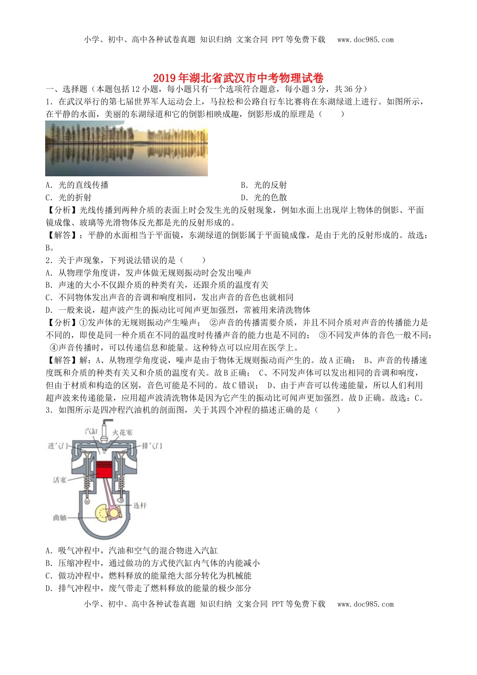 湖北省武汉市2019年中考物理真题试题（含解析）.docx