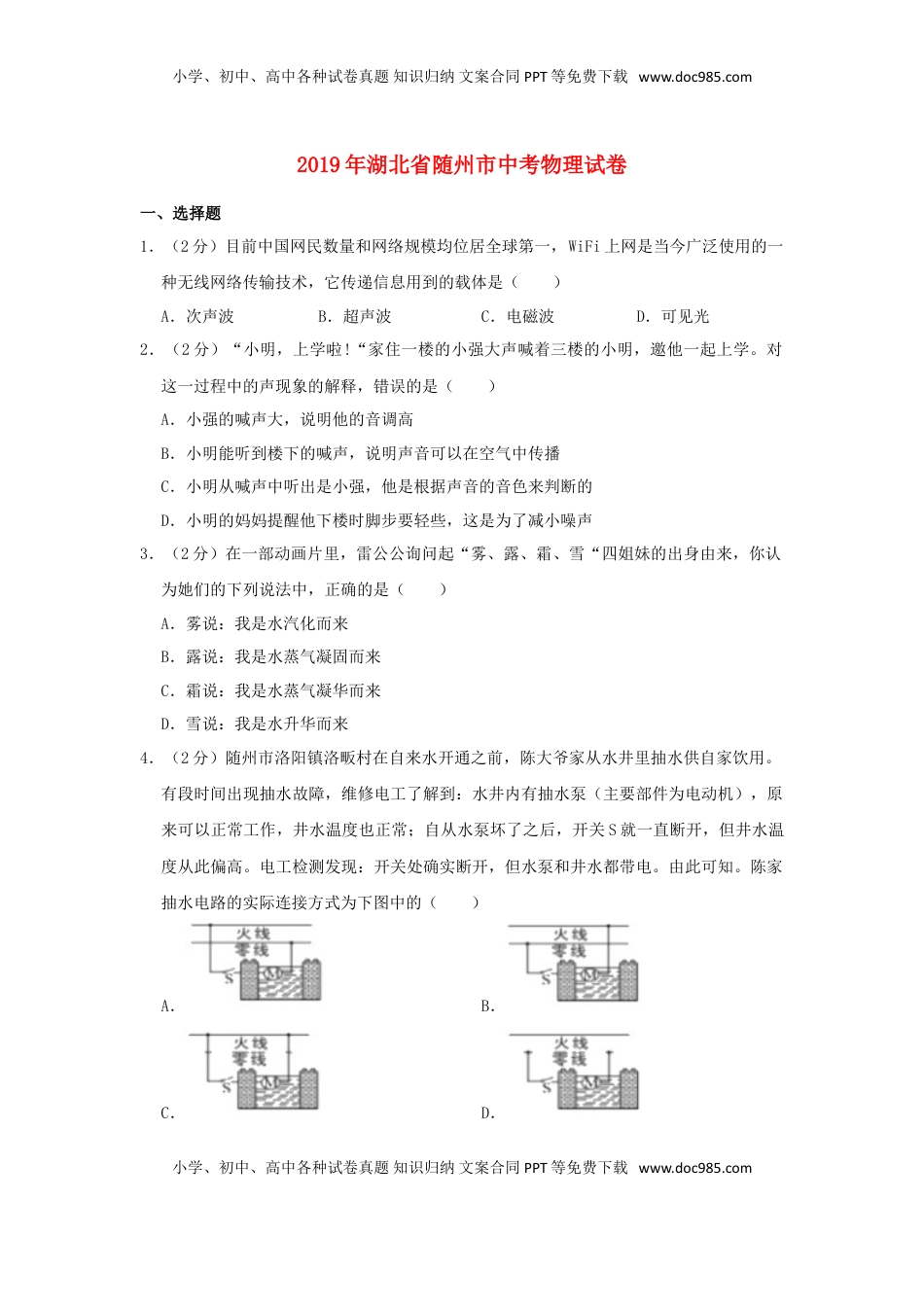 湖北省随州市2019年中考物理真题试题（含解析）.doc