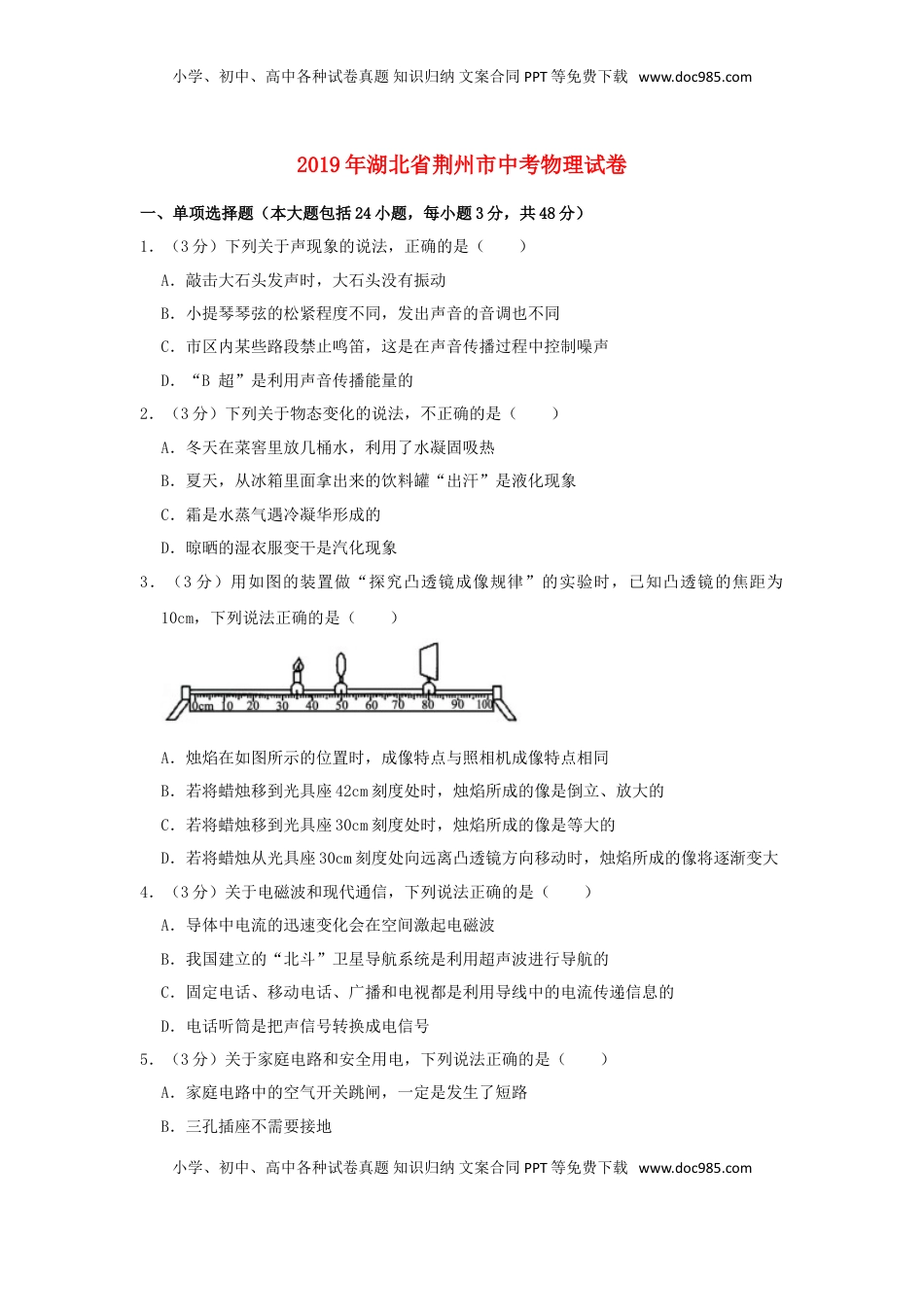 湖北省荆州市2019年中考物理真题试题（含解析）.doc